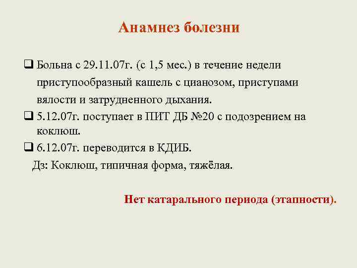 Анамнез болезни q Больна с 29. 11. 07 г. (с 1, 5 мес. )