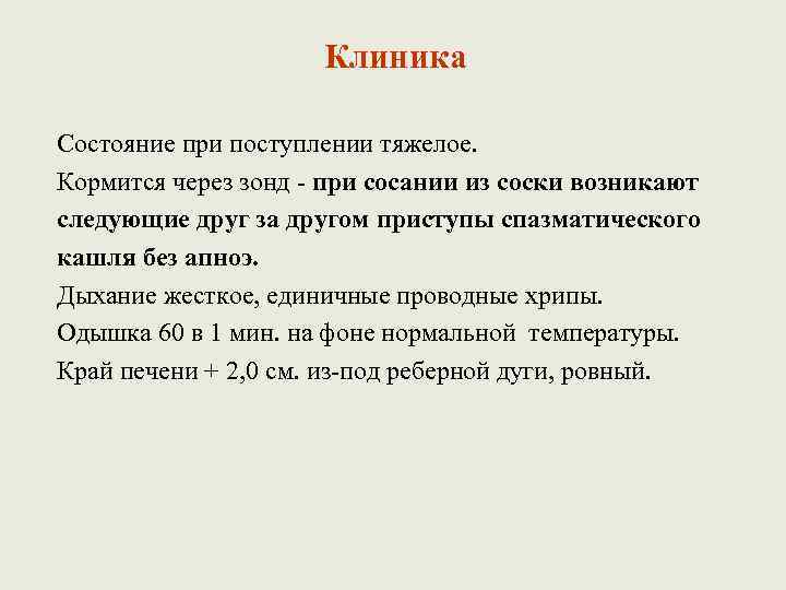 Клиника Состояние при поступлении тяжелое. Кормится через зонд - при сосании из соски возникают