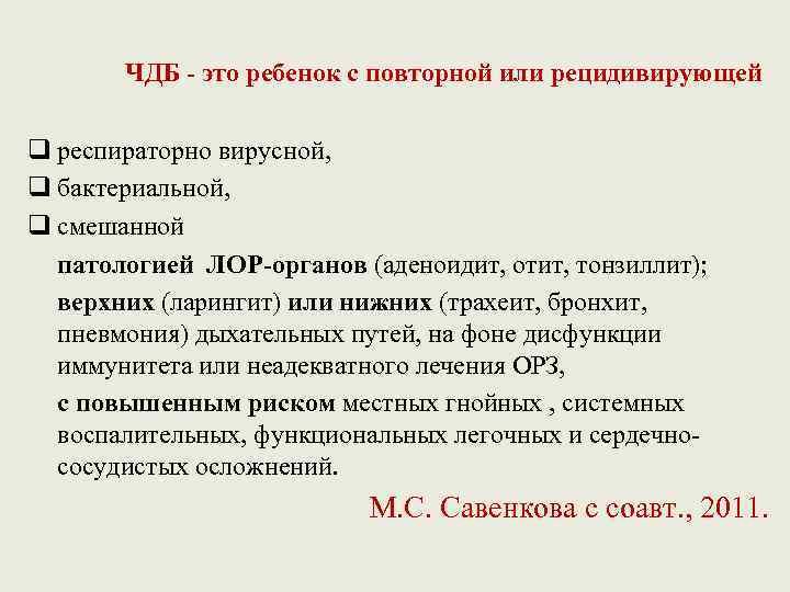 ЧДБ - это ребенок с повторной или рецидивирующей q респираторно вирусной, q бактериальной, q