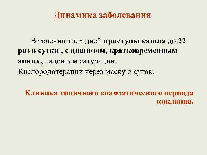 Динамика заболевания В течении трех дней приступы кашля до 22 раз в сутки ,