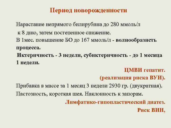 Период новорожденности Нарастание непрямого билирубина до 280 ммоль/л к 8 дню, затем постепенное снижение.
