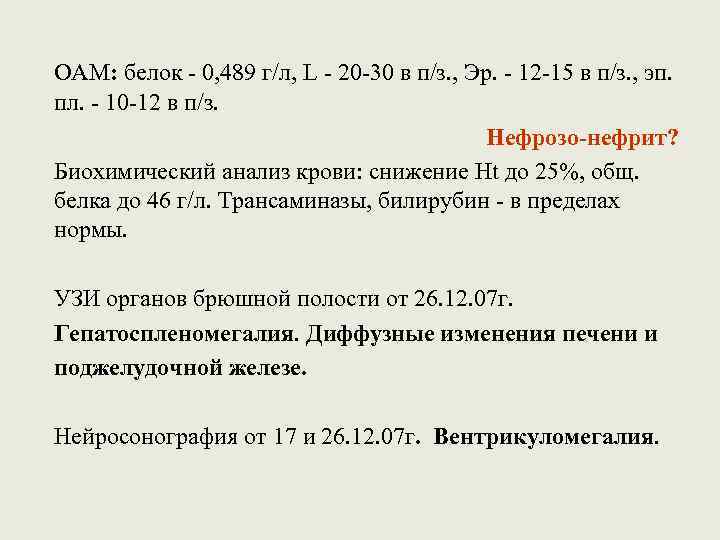 ОАМ: белок - 0, 489 г/л, L - 20 -30 в п/з. , Эр.