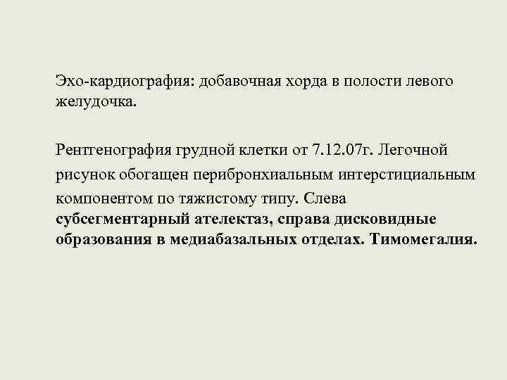 Эхо-кардиография: добавочная хорда в полости левого желудочка. Рентгенография грудной клетки от 7. 12. 07