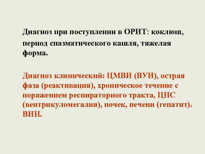 Диагноз при поступлении в ОРИТ: коклюш, период спазматического кашля, тяжелая форма. Диагноз клинический: ЦМВИ