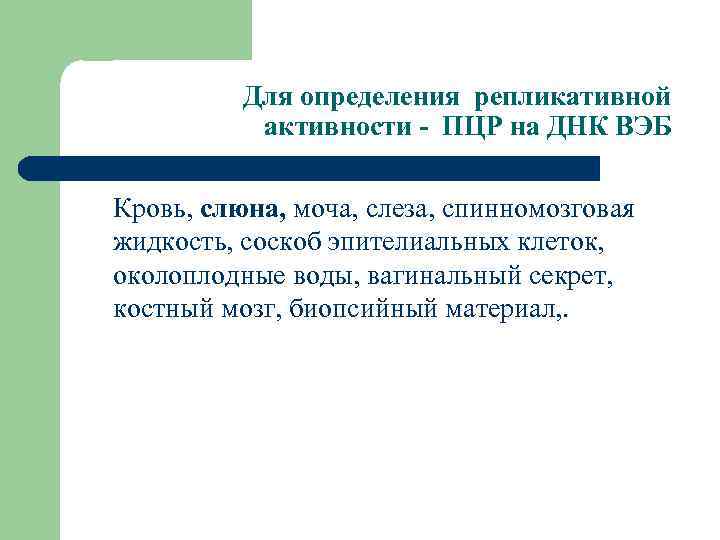 Для определения репликативной активности - ПЦР на ДНК ВЭБ Кровь, слюна, моча, слеза, спинномозговая