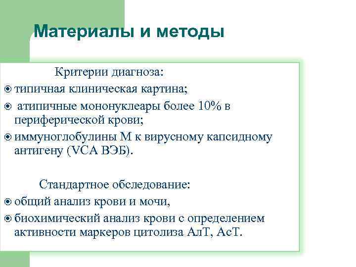 Материалы и методы Критерии диагноза: типичная клиническая картина; атипичные мононуклеары более 10% в периферической