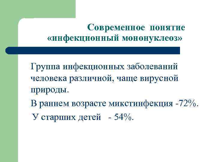 Современное понятие «инфекционный мононуклеоз» Группа инфекционных заболеваний человека различной, чаще вирусной природы. В раннем