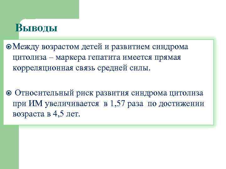 Выводы Между возрастом детей и развитием синдрома цитолиза – маркера гепатита имеется прямая корреляционная