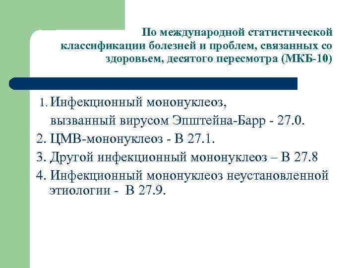 По международной статистической классификации болезней и проблем, связанных со здоровьем, десятого пересмотра (МКБ-10) 1.