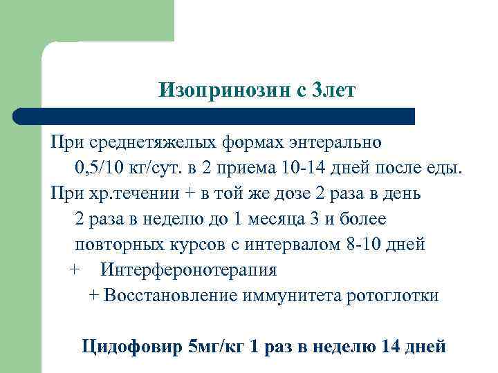 Изопринозин с 3 лет При среднетяжелых формах энтерально 0, 5/10 кг/сут. в 2 приема