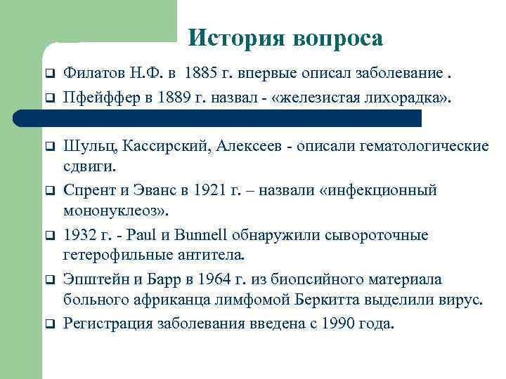 История вопроса q q q q Филатов Н. Ф. в 1885 г. впервые описал