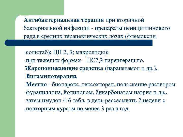 Антибактериальная терапия при вторичной бактериальной инфекции - препараты пенициллинового ряда в средних терапевтических дозах