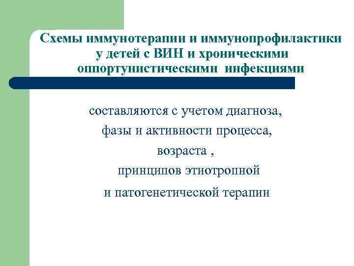 Схемы иммунотерапии и иммунопрофилактики у детей с ВИН и хроническими оппортунистическими инфекциями составляются с