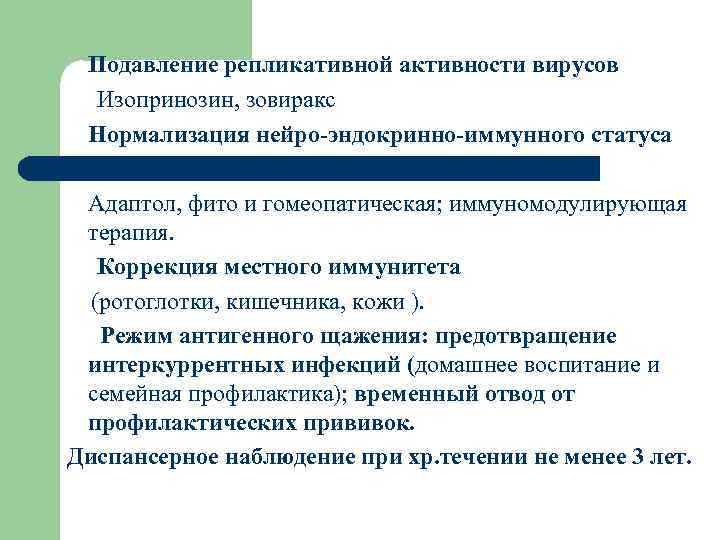 Подавление репликативной активности вирусов Изопринозин, зовиракс Нормализация нейро-эндокринно-иммунного статуса (режим, контроль сна, медикаментозная Адаптол,