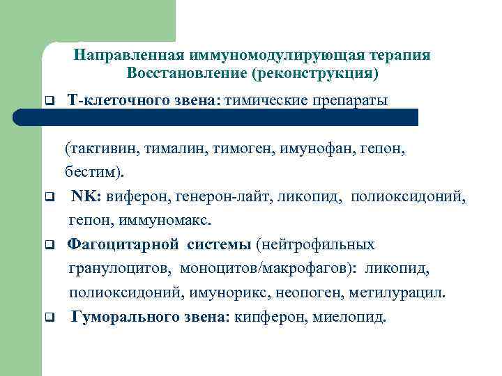 Направленная иммуномодулирующая терапия Восстановление (реконструкция) q Т-клеточного звена: тимические препараты (тактивин, тималин, тимоген, имунофан,