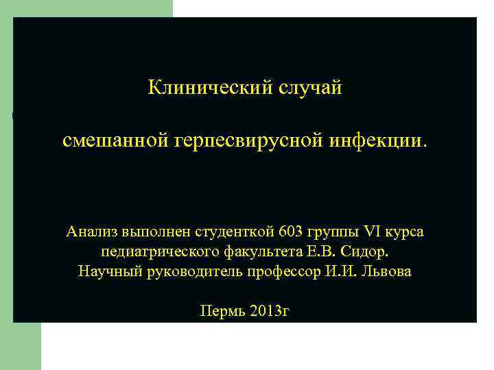 Клинический случай cмешанной герпесвирусной инфекции. Анализ выполнен студенткой 603 группы VI курса педиатрического факультета