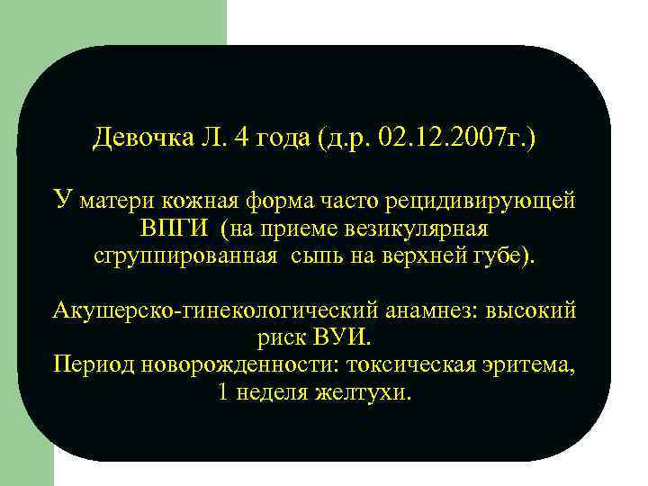 Девочка Л. 4 года (д. р. 02. 12. 2007 г. ) У матери кожная