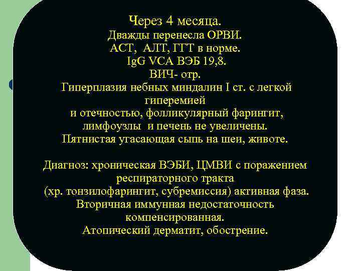 Через 4 месяца. Дважды перенесла ОРВИ. АСТ, АЛТ, ГГТ в норме. Ig. G VCA