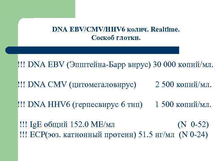 DNA EBV/CMV/HHV 6 колич. Realtime. Соскоб глотки. !!! DNA EBV (Эпштейна-Барр вирус) 30 000