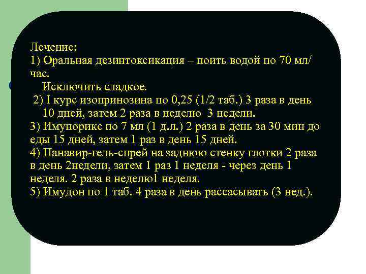 Лечение: 1) Оральная дезинтоксикация – поить водой по 70 мл/ час. Исключить сладкое. 2)