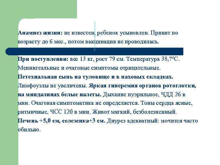 Анамнез жизни: не известен, ребенок усыновлен. Привит по возрасту до 6 мес. , потом