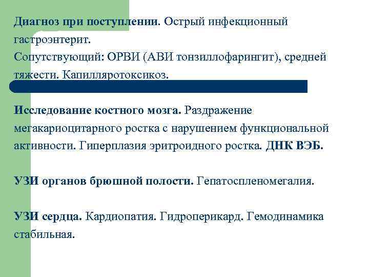 Диагноз при поступлении. Острый инфекционный гастроэнтерит. Сопутствующий: ОРВИ (АВИ тонзиллофарингит), средней тяжести. Капилляротоксикоз. Исследование