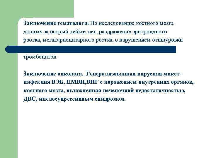 Заключение гематолога. По исследованию костного мозга данных за острый лейкоз нет, раздражение эритроидного ростка,