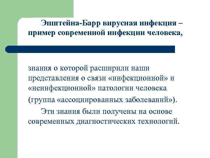 Эпштейна-Барр вирусная инфекция – пример современной инфекции человека, знания о которой расширили наши представления