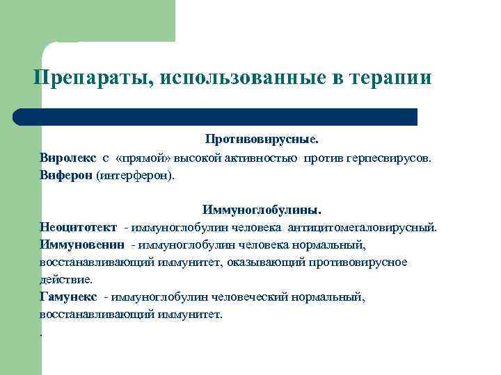 Препараты, использованные в терапии Противовирусные. Виролекс с «прямой» высокой активностью против герпесвирусов. Виферон (интерферон).