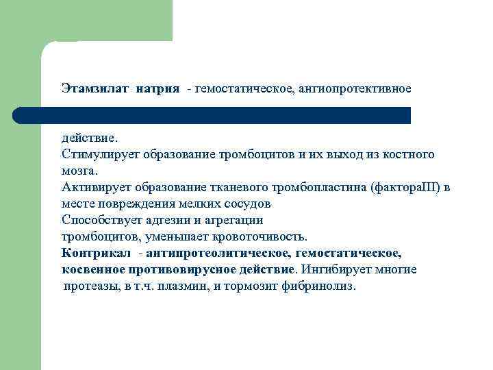 Этамзилат натрия - гемостатическое, ангиопротективное действие. Стимулирует образование тромбоцитов и их выход из костного