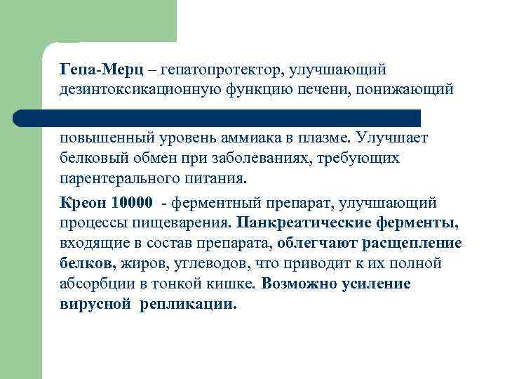 Гепа-Мерц – гепатопротектор, улучшающий дезинтоксикационную функцию печени, понижающий повышенный уровень аммиака в плазме. Улучшает