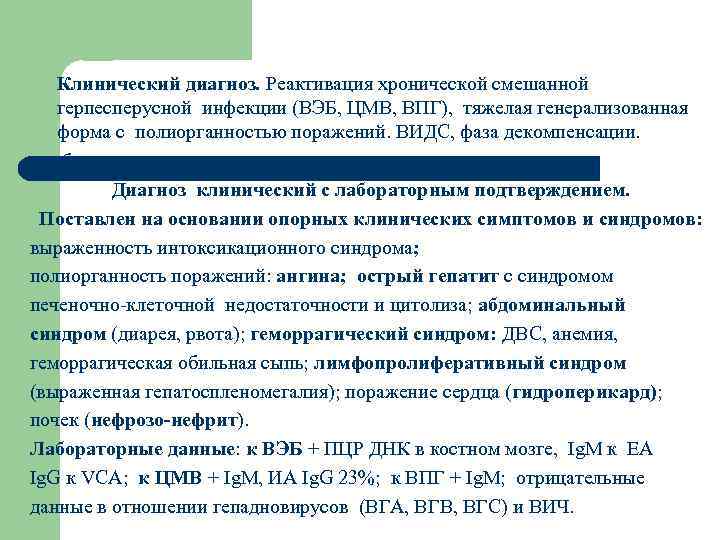 Клинический диагноз. Реактивация хронической смешанной герпесперусной инфекции (ВЭБ, ЦМВ, ВПГ), тяжелая генерализованная форма с