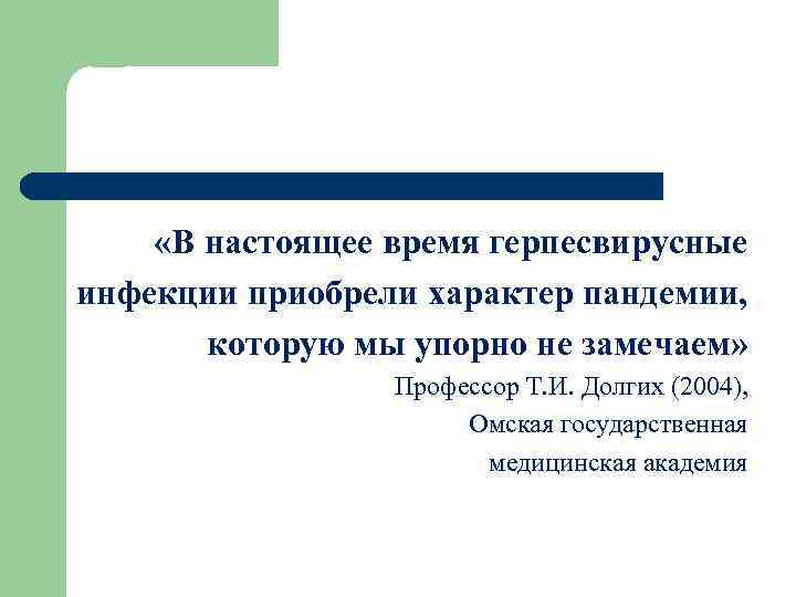  «В настоящее время герпесвирусные инфекции приобрели характер пандемии, которую мы упорно не замечаем»