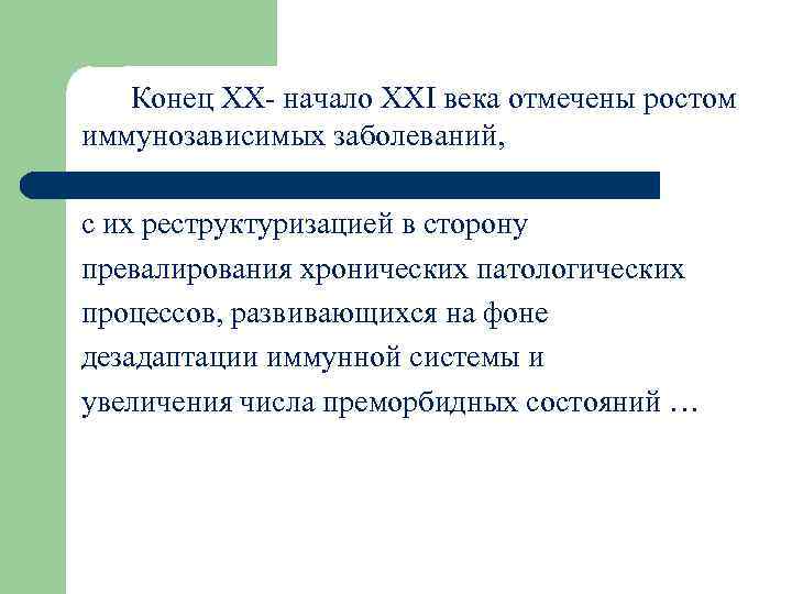 Конец XX- начало ХХІ века отмечены ростом иммунозависимых заболеваний, с их реструктуризацией в сторону