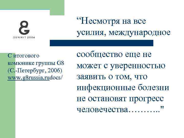 “Несмотря на все усилия, международное С итогового комюнике группы G 8 (С. -Петербург, 2006)