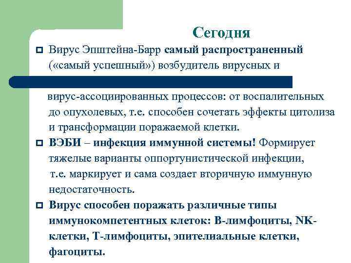 Сегодня Вирус Эпштейна-Барр самый распространенный ( «самый успешный» ) возбудитель вирусных и вирус-ассоциированных процессов: