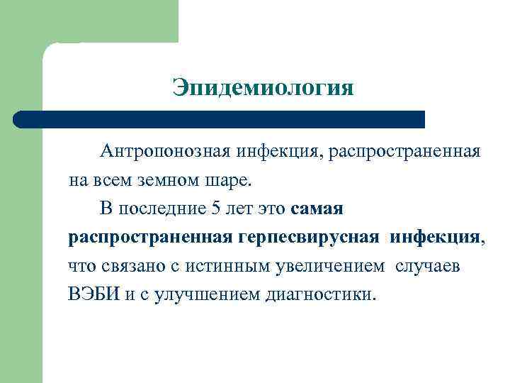 Эпидемиология Антропонозная инфекция, распространенная на всем земном шаре. В последние 5 лет это самая