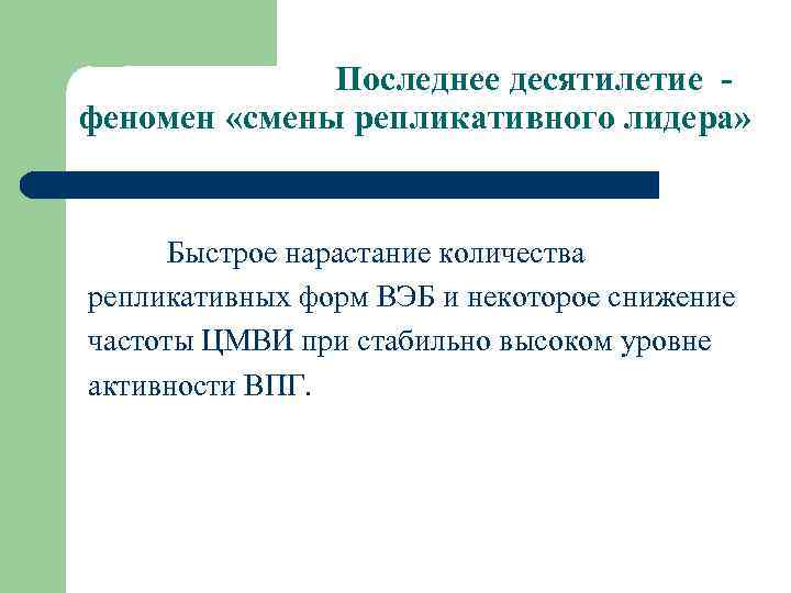 Последнее десятилетие - феномен «смены репликативного лидера» Быстрое нарастание количества репликативных форм ВЭБ и