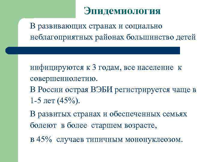 Эпидемиология В развивающих странах и социально неблагоприятных районах большинство детей инфицируются к 3 годам,