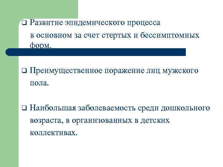 Развитие эпидемического процесса в основном за счет стертых и бессимптомных форм. q q Преимущественное