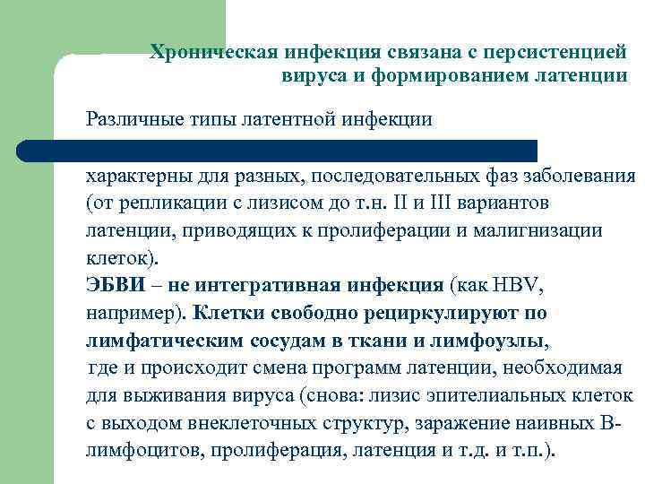 Хроническая инфекция связана с персистенцией вируса и формированием латенции Различные типы латентной инфекции характерны