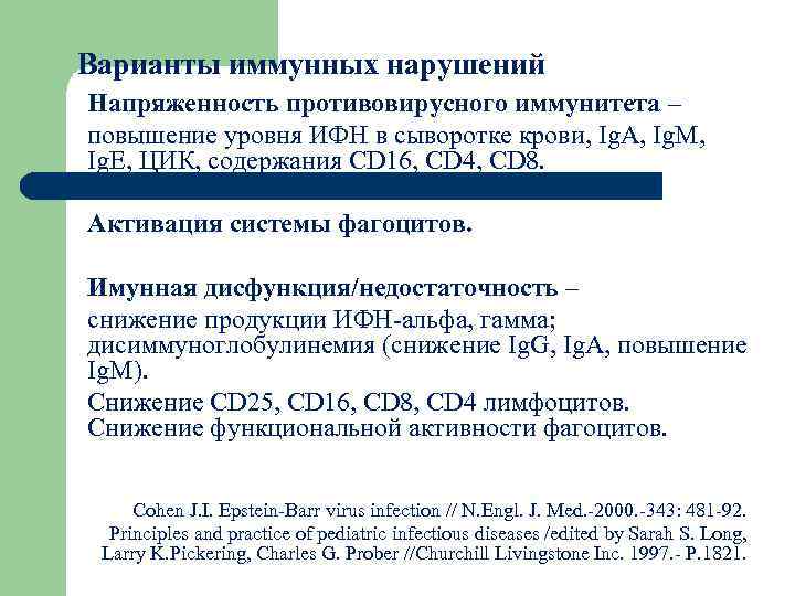 Варианты иммунных нарушений Напряженность противовирусного иммунитета – повышение уровня ИФН в сыворотке крови, Ig.