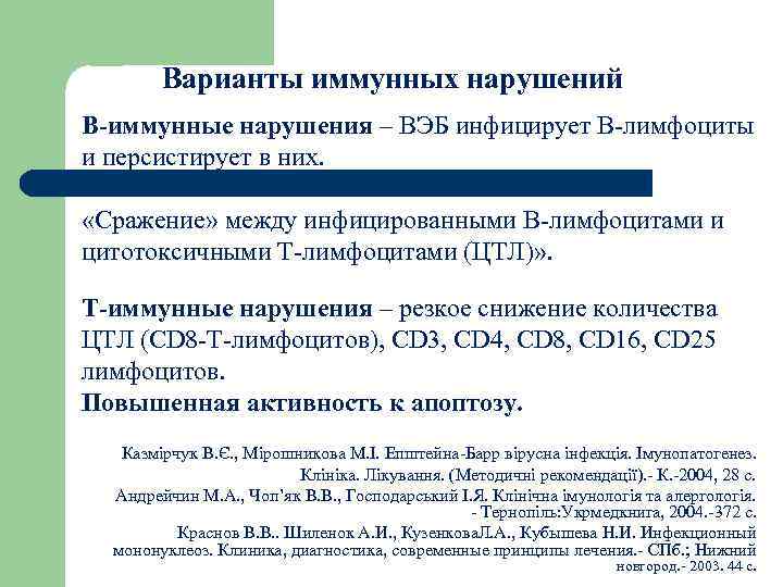 Варианты иммунных нарушений В-иммунные нарушения – ВЭБ инфицирует В-лимфоциты и персистирует в них. «Сражение»