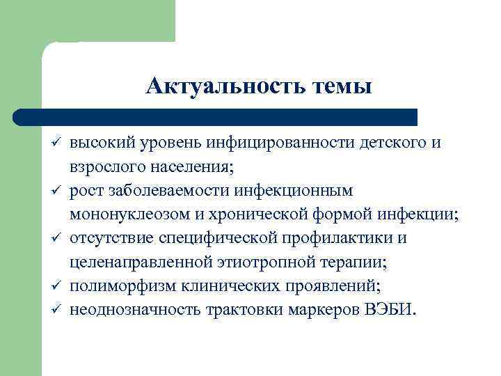 Актуальность темы ü ü ü высокий уровень инфицированности детского и взрослого населения; рост заболеваемости