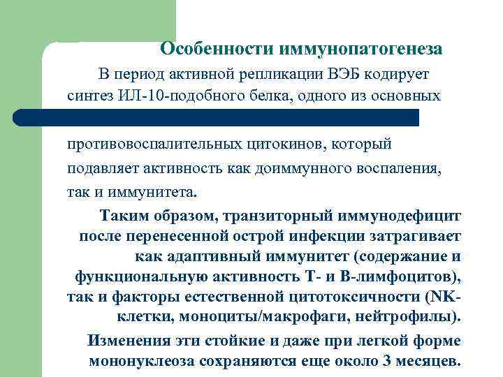 Особенности иммунопатогенеза В период активной репликации ВЭБ кодирует синтез ИЛ-10 -подобного белка, одного из