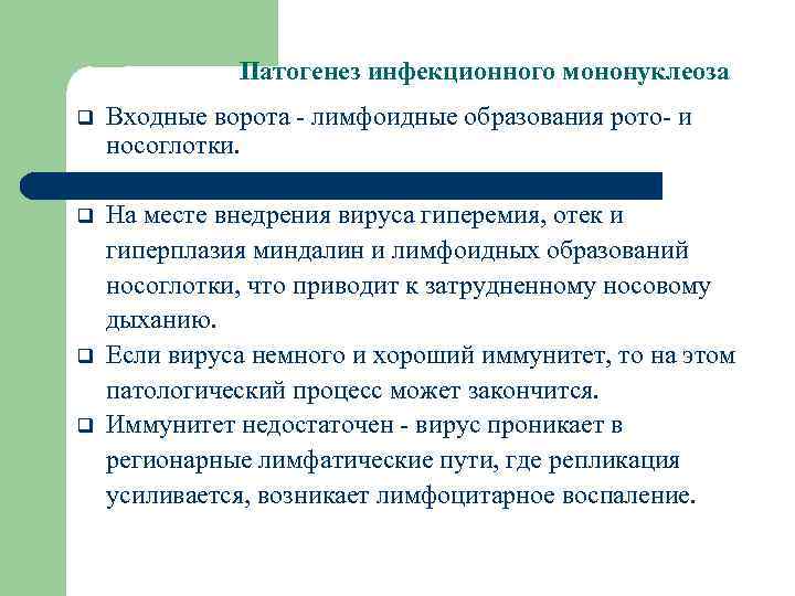 Патогенез инфекционного мононуклеоза q Входные ворота - лимфоидные образования рото- и носоглотки. q На