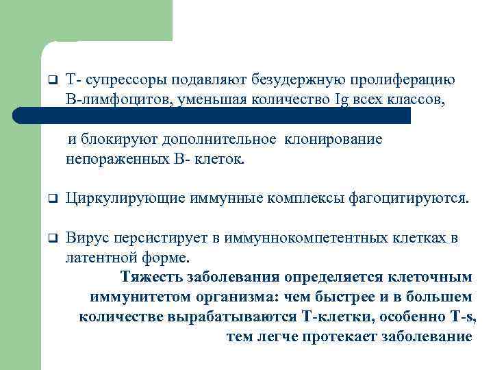 q Т- супрессоры подавляют безудержную пролиферацию В-лимфоцитов, уменьшая количество Ig всех классов, и блокируют