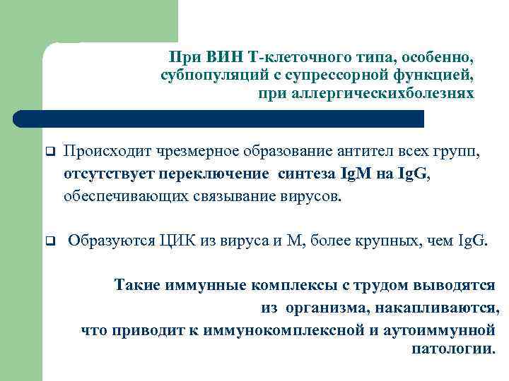 При ВИН Т-клеточного типа, особенно, субпопуляций с супрессорной функцией, при аллергическихболезнях q Происходит чрезмерное