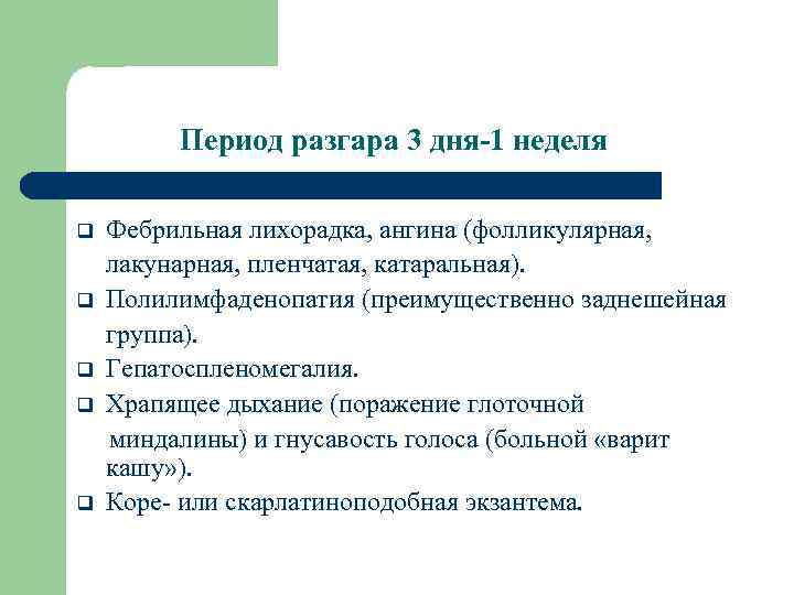 Период разгара 3 дня-1 неделя Фебрильная лихорадка, ангина (фолликулярная, лакунарная, пленчатая, катаральная). q Полилимфаденопатия