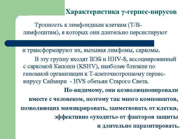  Характеристика γ-герпес-вирусов Тропность к лимфоидным клеткам (Т/Влимфоцитам), в которых они длительно персистируют и